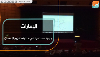 خطوات جادة لحماية حقوق الإنسان في الإمارات