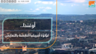 أوغندا.. لؤلوة أفريقيا النابضة بالتعايش