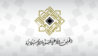 شعار المجلس الأعلى للشؤون الإسلامية بالبحرين