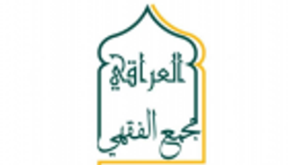 المجمع الفقهي العراقي يعلن الإثنين أول أيام شهر رمضان