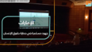 الإمارات تحتفي بتخريج دفعة جديدة من دبلوم مكافحة جرائم الاتجار بالبشر