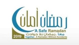 شعار حملة "رمضان أمان"