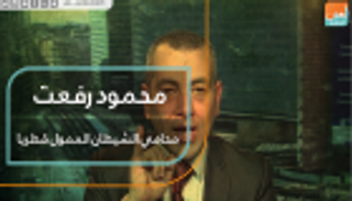 محمود رفعت.. محامي الشيطان الممول قطريا