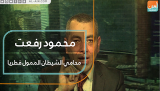 محمود رفعت.. محامي الشيطان الممول قطريا