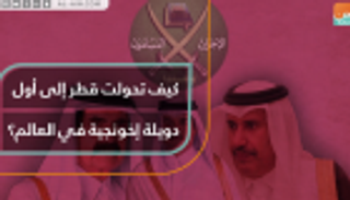 كيف تحولت قطر إلى أول دويلة إخونجية في العالم؟