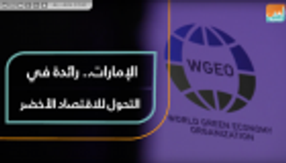الإمارات.. رائدة في التحول للاقتصاد الأخضر