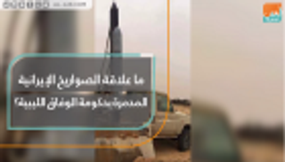 ما علاقة الصواريخ الإيرانية المدمرة بحكومة الوفاق الليبية؟