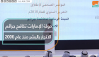 دولة الإمارات تكافح جرائم الاتجار بالبشر منذ عام 2006