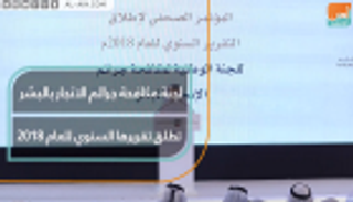 لجنة مكافحة جرائم الاتجار بالبشر تطلق تقريرها السنوي لعام 2018