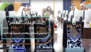 بالفيديو.. "بنك الإمارات للطعام" مشروع إنساني يواصل مسيرة "زايد الخير"