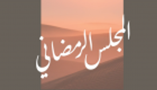 الإدمان الإلكتروني وتعصب الملاعب وسينما الأطفال في رمضان الشارقة