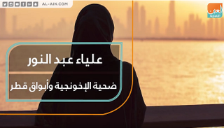 علياء عبد النور.. ضحية الإخونجية وأبواق قطر