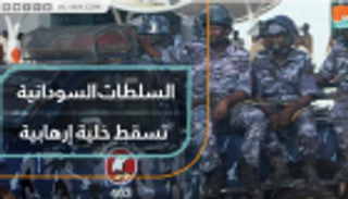 السلطات السودانية تسقط خلية إرهابية