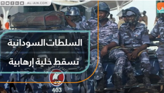 السلطات السودانية تسقط خلية إرهابية