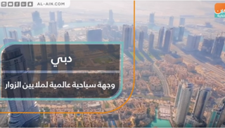دبي وجهة سياحية عالمية لملايين الزوار