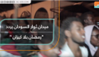 ميدان ثوار السودان يردد "رمضان بلا كيزان"