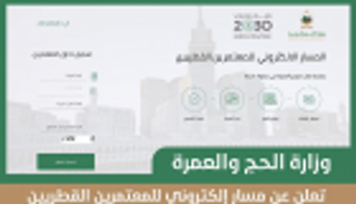وزارة الحج والعمرة في السعودية: مسار إلكتروني للمعتمرين القطريين