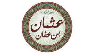 عثمان بن عفان ذو النورين وكاتب الوحي
