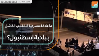 ما علاقة مسرحية الانقلاب الفاشل ببلدية إسطنبول؟