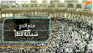 منع الحج شماعة قطر