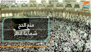 منع الحج شماعة قطر