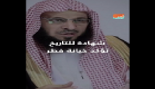 شهادة للتاريخ تؤكد خيانة قطر