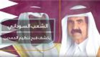 الشعب السوداني يكشف قبح تنظيم الحمدين