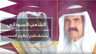 الشعب السوداني يكشف قبح تنظيم الحمدين