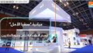 مبادرة "سقيا الأمل" ترسم الابتسامة على وجوه الملايين