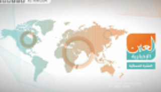 درس الإمارات لقطر وانقلاب أردوغان.. النشرة المسائية لـ"العين الإخبارية"