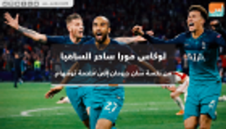 فيديوجراف.. لوكاس مورا من نكسة سان جيرمان إلى ملحمة توتنهام