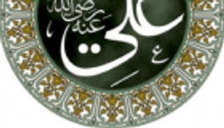 عليٍّ.. صهر النبي الناصح الأمين