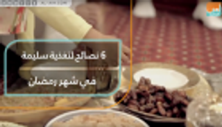 6 نصائح لتغذية سليمة في رمضان