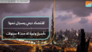 اقتصاد دبي يسجل نموا بأسرع وتيرة له منذ 4 سنوات