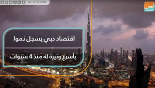 اقتصاد دبي يسجل نموا بأسرع وتيرة له 