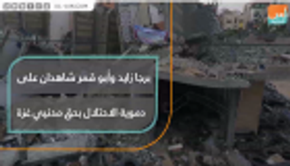 برجا زايد وأبو قمر شاهدان على دموية الاحتلال بحق مدنيي غزة