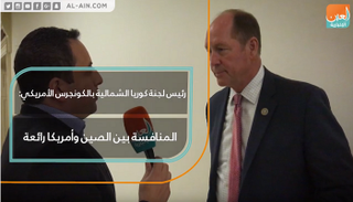 رئيس لجنة كوريا الشمالية بالكونجرس الأمريكي: المنافسة بين الصين وأمريكا رائعة