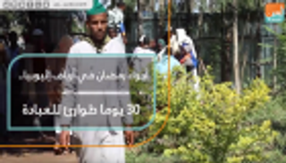 أجواء رمضان في أرياف إثيوبيا.. 30 يوما طوارئ للعبادة