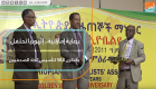 إثيوبيا تحتفل بالذكرى الـ50 لتأسيس اتحاد الصحفيين