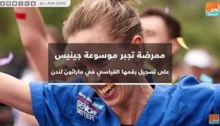 ممرضة تجبر موسوعة ريكورد على الاعتراف بإنجازها
