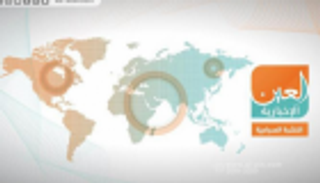 صفعة إماراتية لقطر وأجواء حرب ضد إيران.. النشرة الصباحية لـ"العين الإخبارية"