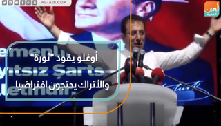 أوغلو يقود "ثورة".. والأتراك يحتجون افتراضيا