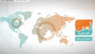 الإمارات تفضح قطر وإسطنبول تثور.. النشرة المسائية لـ"العين الإخبارية"