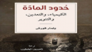 مشروع "كلمة" يصدر "حدود المادة" للسويدي يلمار فورش