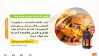 الابتعاد عن الأطعمة المصنعة يحسن صحتك في رمضان