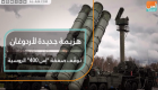 هزيمة جديدة لأردوغان.. توقّف صفقة "إس 400" الروسية