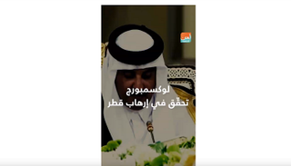 لوكسمبورج تحقّق في إرهاب قطر