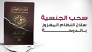 "رايتس ووتش" تدين جريمة سحب قطر جنسية مواطنيها وتعتبرها "عقابا جماعيا"