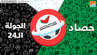 حصاد الجولة الـ٢٤ لدوري الخليج العربي الإماراتي