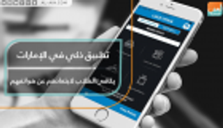 "لوك آند ستوك".. تطبيق ذكي بالإمارات يكافئ الطلاب لابتعادهم عن هواتفهم